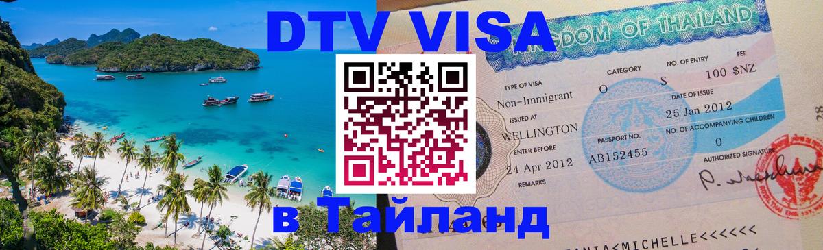 Виза ДТВ на 5 лет в Тайланд 